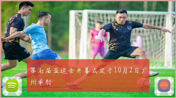 第七届亚运会开幕式定于10月2日广州举行