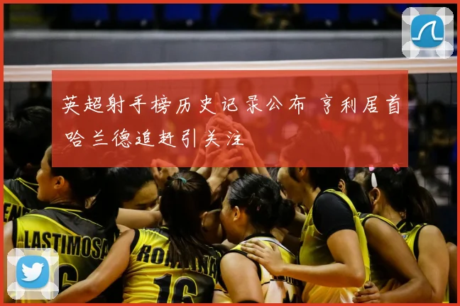 英超射手榜历史记录公布 亨利居首 哈兰德追赶引关注