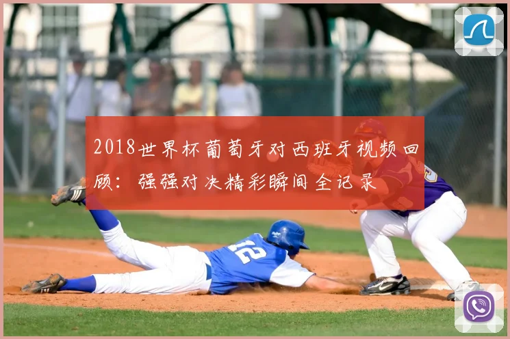 2018世界杯葡萄牙对西班牙视频回顾:强强对决精彩瞬间全记录